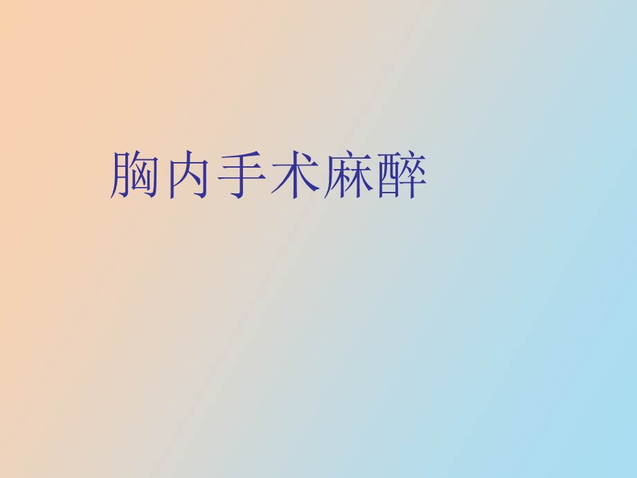 胸内手术麻醉.ppt_第1页