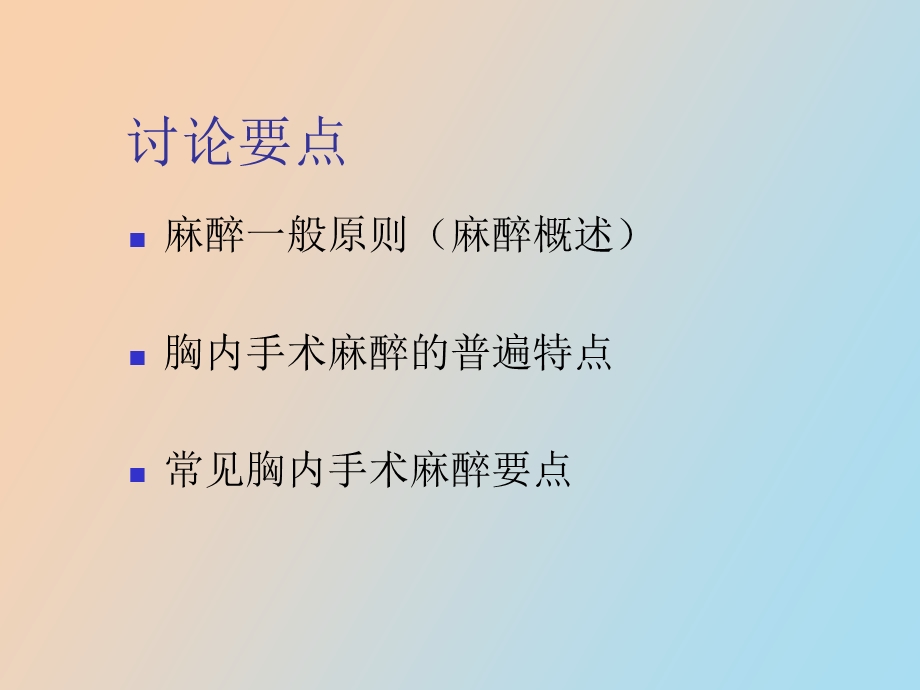 胸内手术麻醉.ppt_第2页