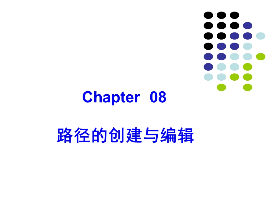 路径的创建与编辑.ppt_第1页