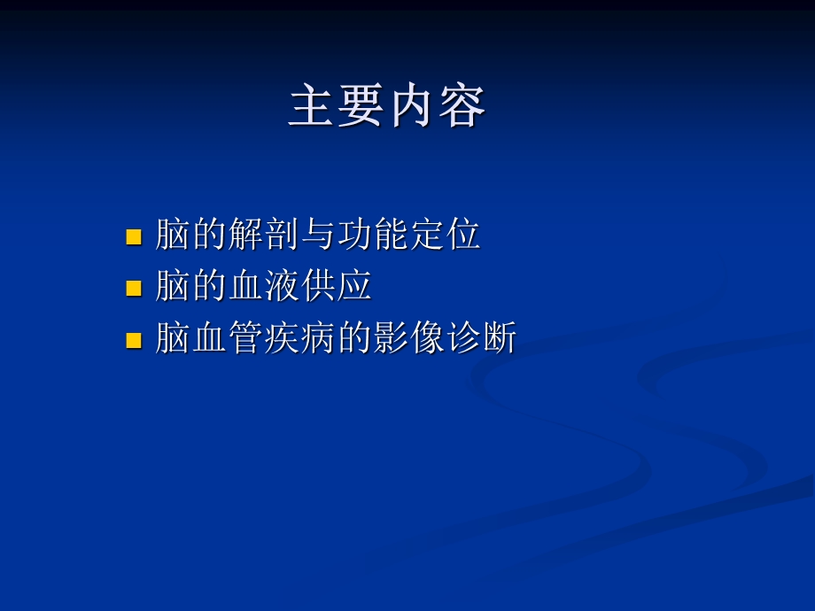 脑血管病影像诊断基础ppt课件.ppt_第2页