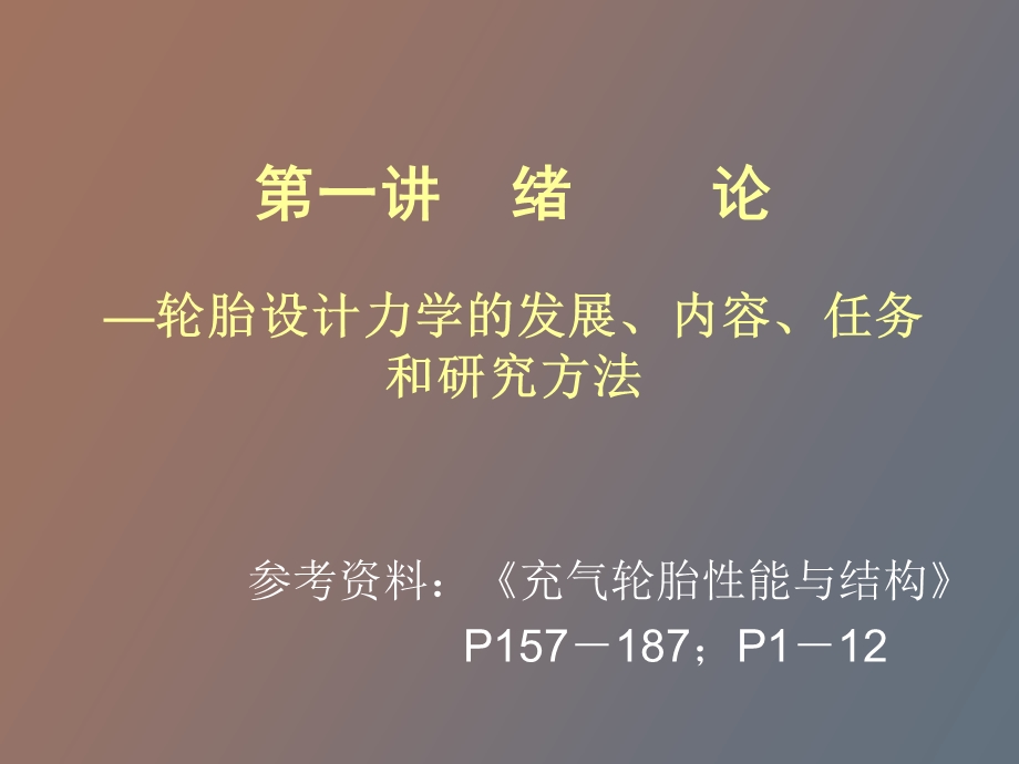 轮胎设计力学.ppt_第2页