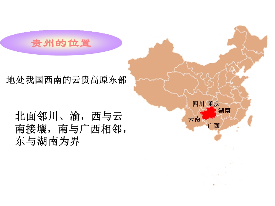 贵州省气候特征和地形.ppt_第2页