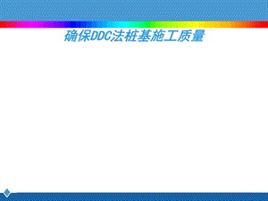 确保DDC法桩基施工质量.ppt