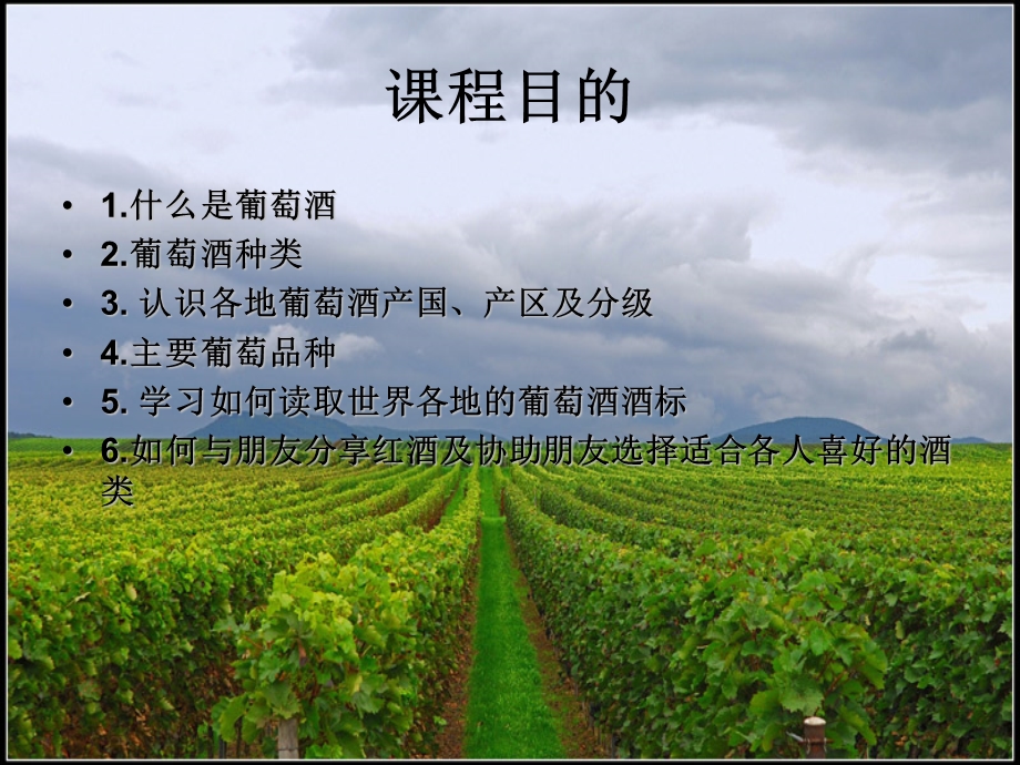 葡萄酒基本培训教材.ppt_第2页