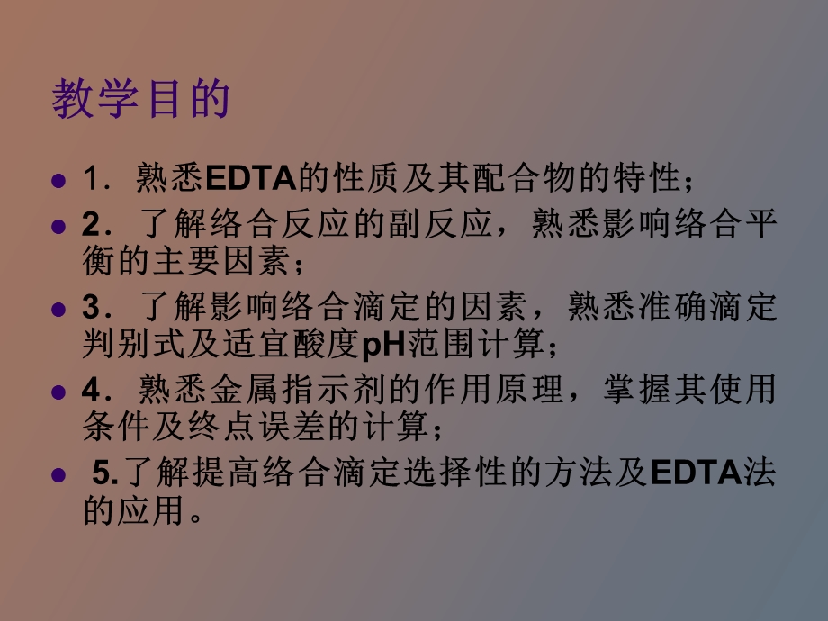 络合滴定原理.ppt_第2页