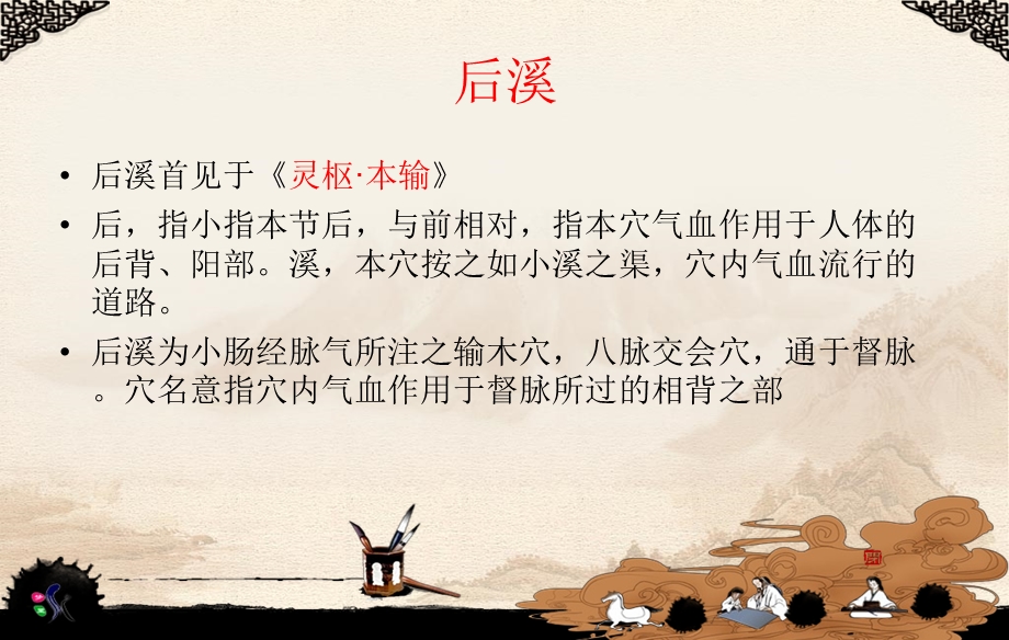 浅谈后溪穴主治病症崔乐乐.ppt_第2页