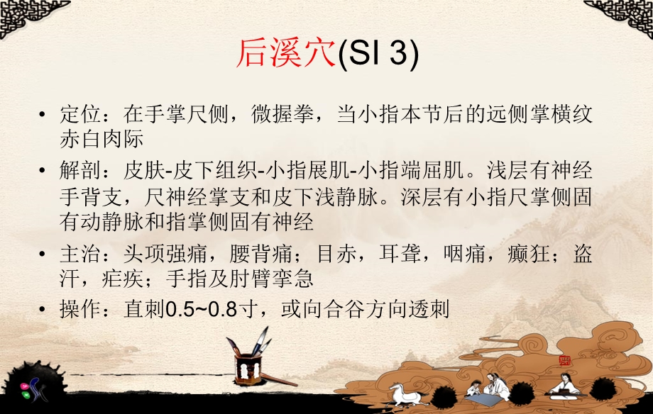 浅谈后溪穴主治病症崔乐乐.ppt_第3页