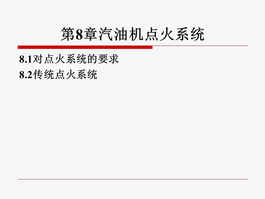 汽油机点火系统.ppt_第1页