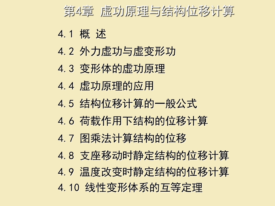 虚功原理与结构的位移计算.ppt_第2页