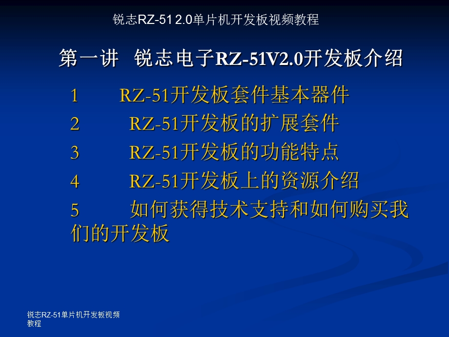 片机第一讲RZ51V20开发板介绍.ppt_第1页