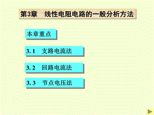 清华电路原理课件第3章线性电阻电路的一般分析方法.ppt