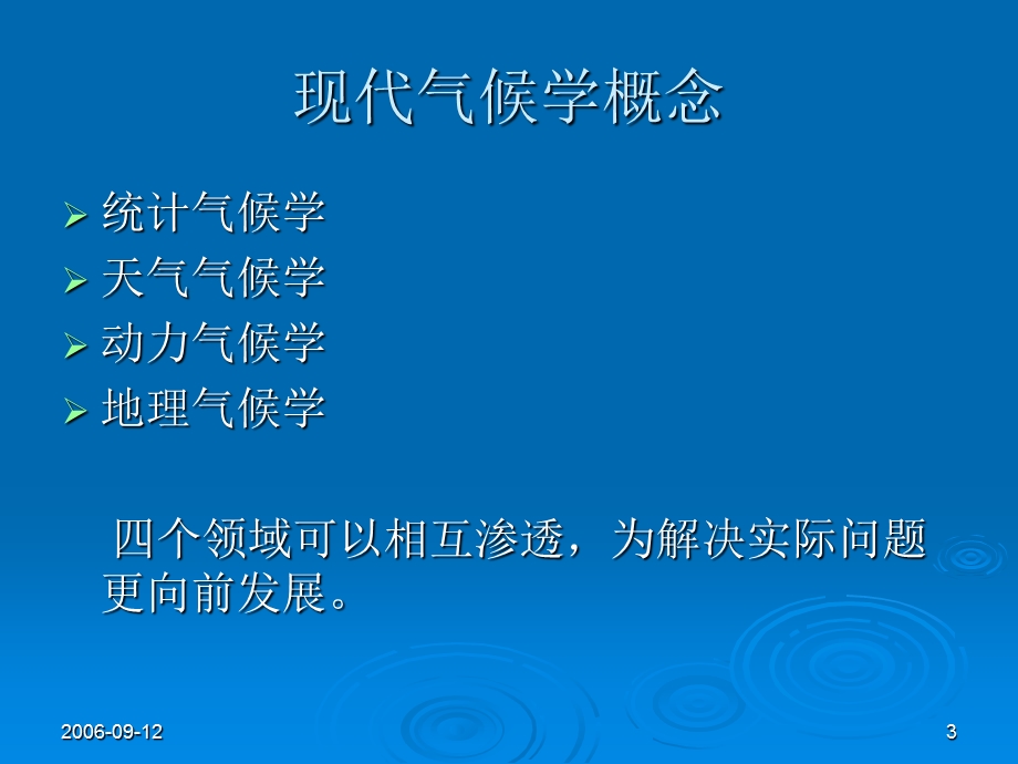 气象学与气候学第一章引论.ppt_第3页