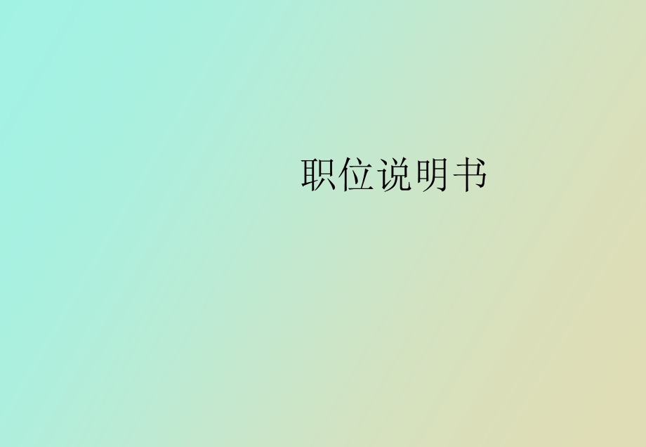 美世职位说明书.ppt_第1页