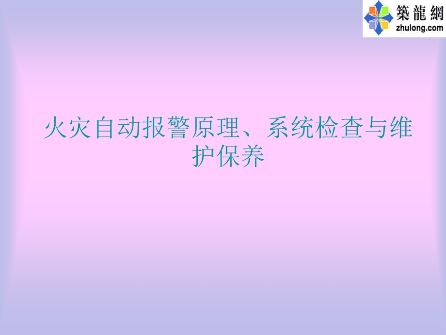 火灾自动报警原理课件.ppt_第1页