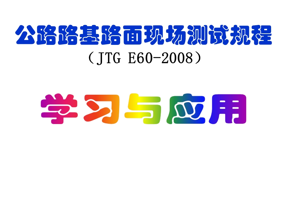 路基路面现场测试规程学习.ppt_第1页