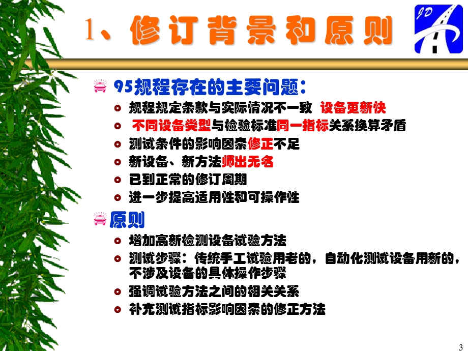 路基路面现场测试规程学习.ppt_第3页