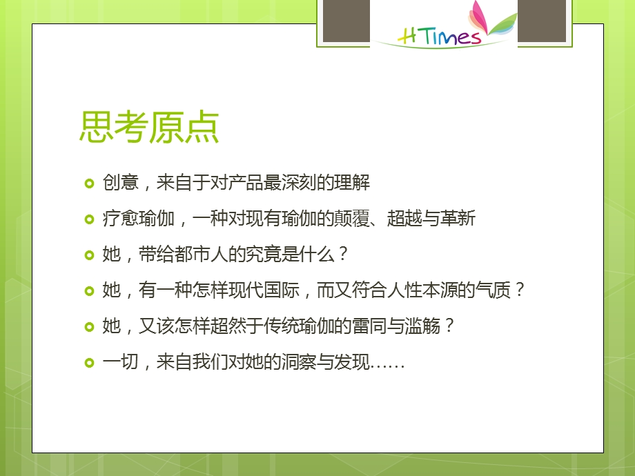 瑜伽-健愈广告语方案.ppt_第2页