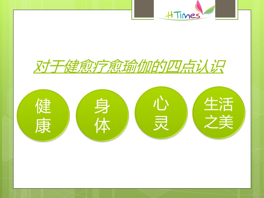 瑜伽-健愈广告语方案.ppt_第3页