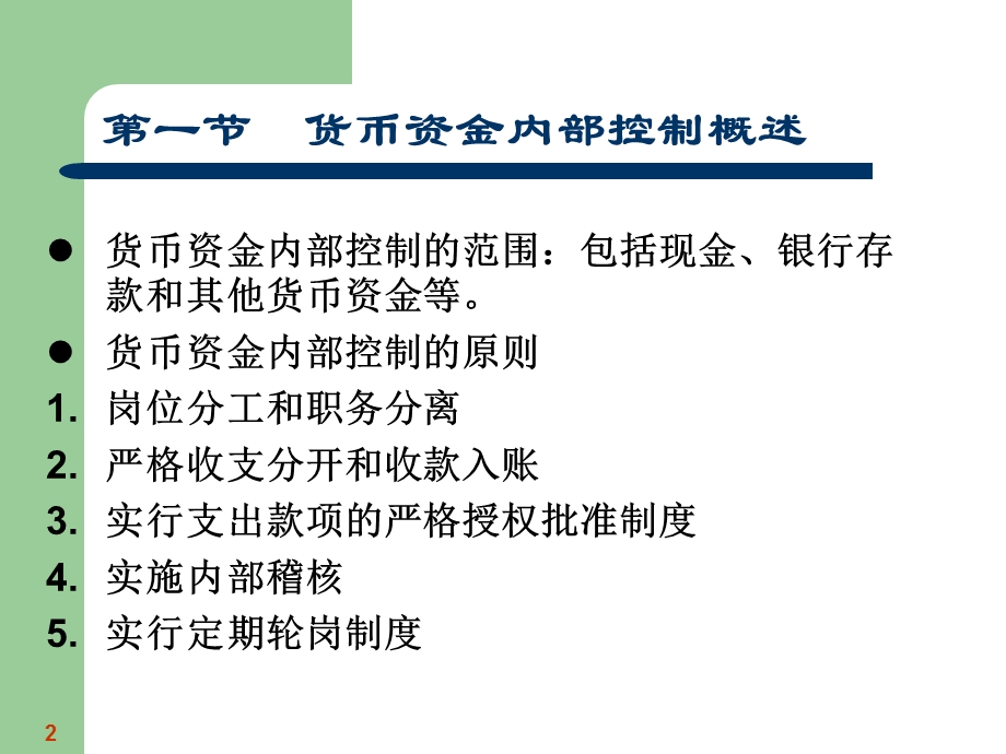 货币资金内部控制.ppt_第2页