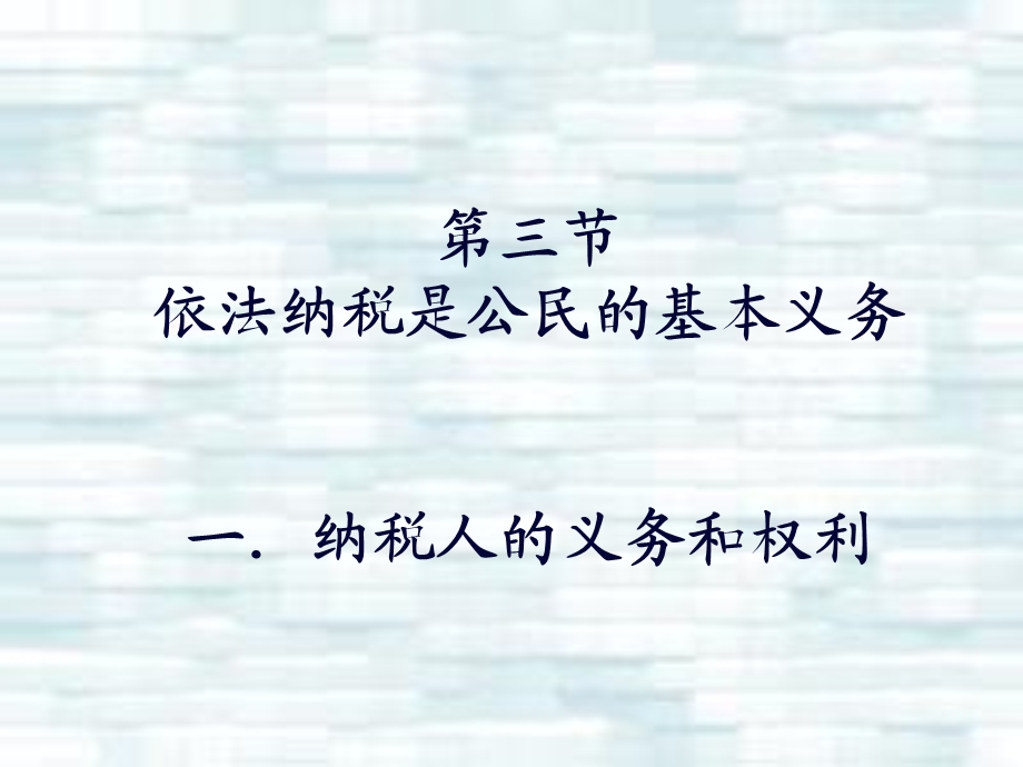 纳税人的义务和权利.ppt_第2页