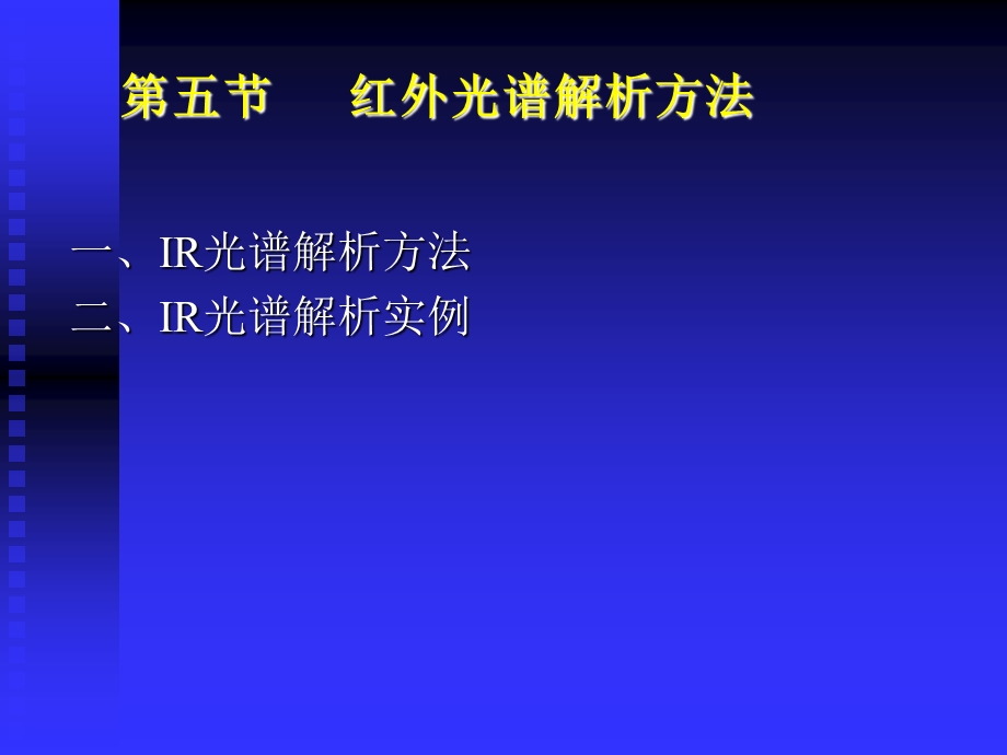 红外光谱解析方法.ppt_第1页