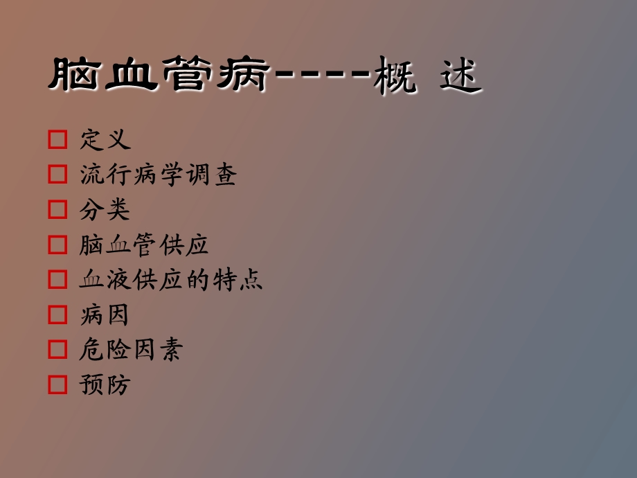 脑血管病总论.ppt_第2页