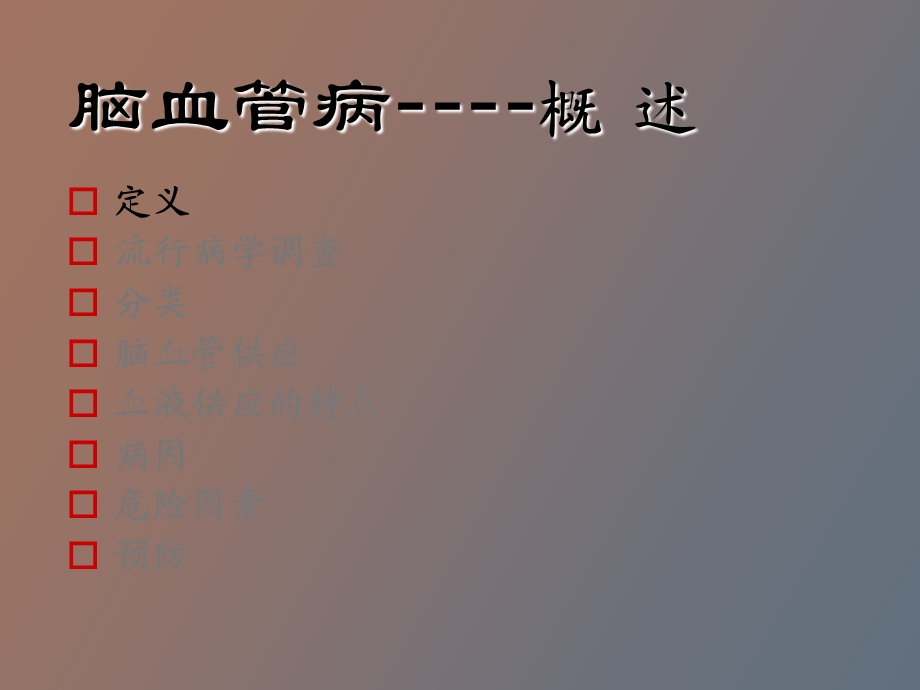 脑血管病总论.ppt_第3页