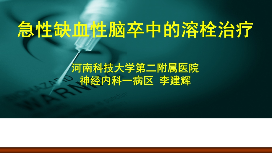 缺血性脑卒中静脉溶栓科普版.ppt_第1页