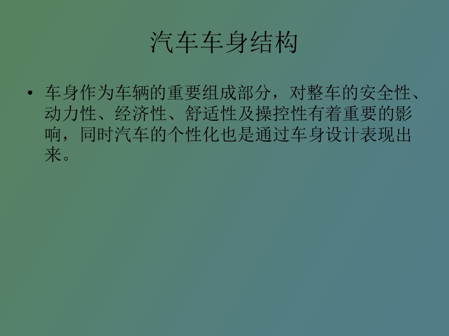 汽车车身结构.ppt_第3页