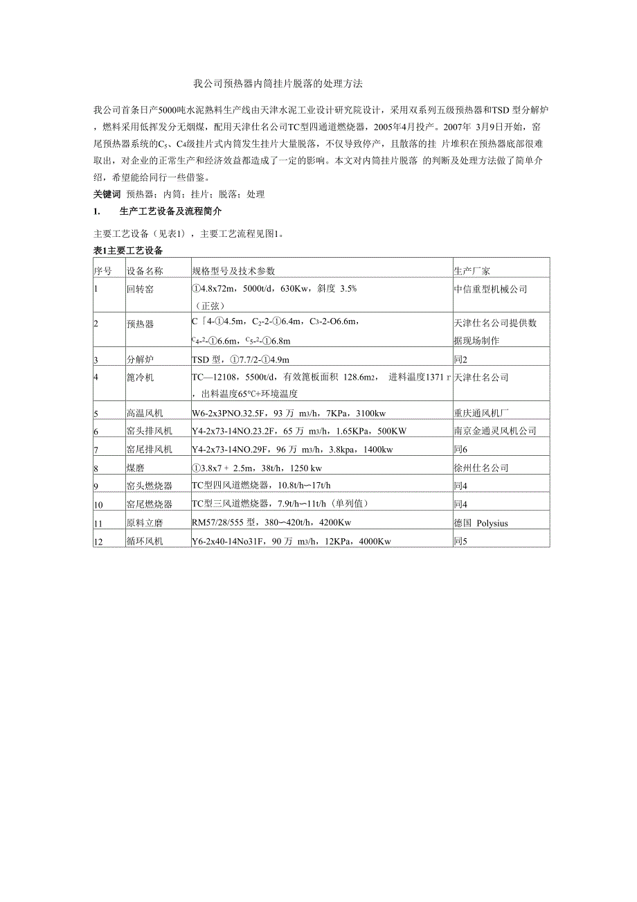 我公司预热器内筒挂片脱落的处理方法.docx_第1页