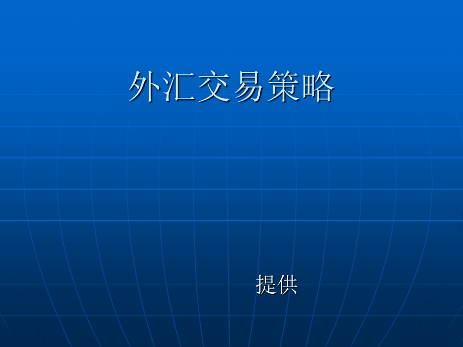 简体外汇交易策略.ppt_第1页