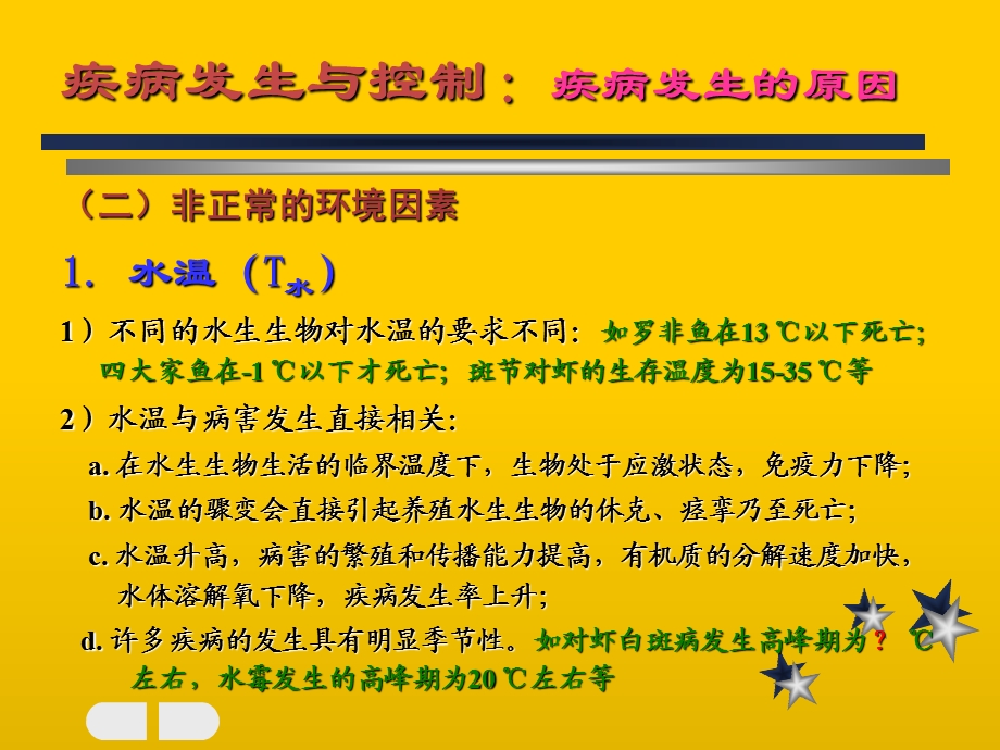 海水养殖动物病害学课件-第疾病的发生与控制.ppt_第3页