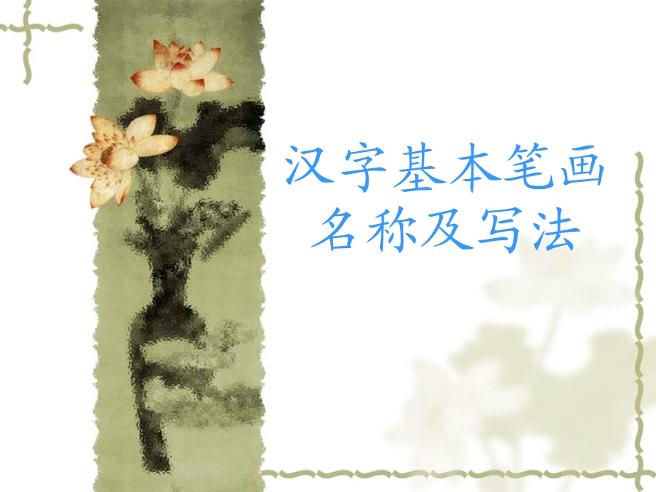 汉字的基本笔画.ppt_第1页