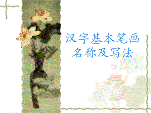 汉字的基本笔画.ppt