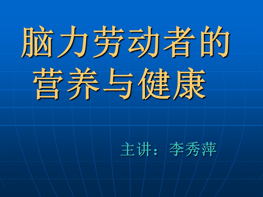 脑力劳动者营养与健康0608011完.ppt_第1页