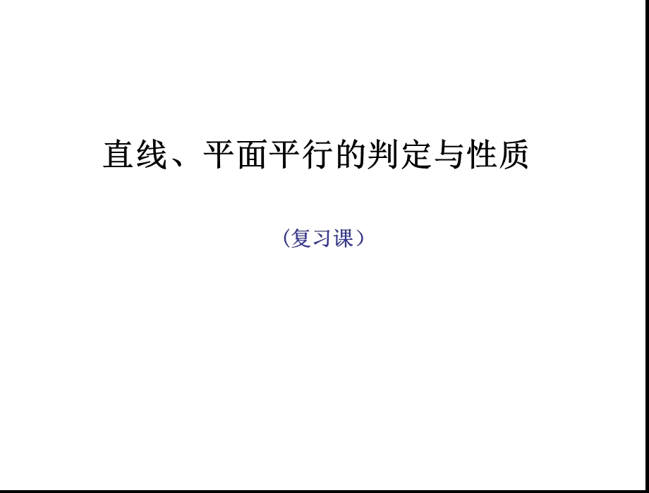 直线、平面平行的判定与性质复习课f二(一)班复习.ppt_第1页