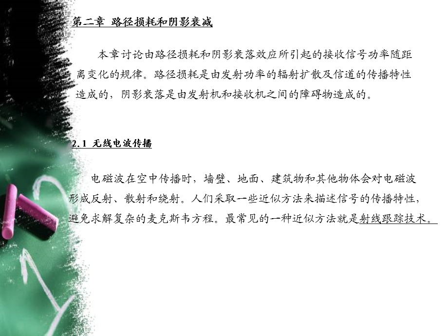 路径损耗和阴影衰减.ppt_第2页