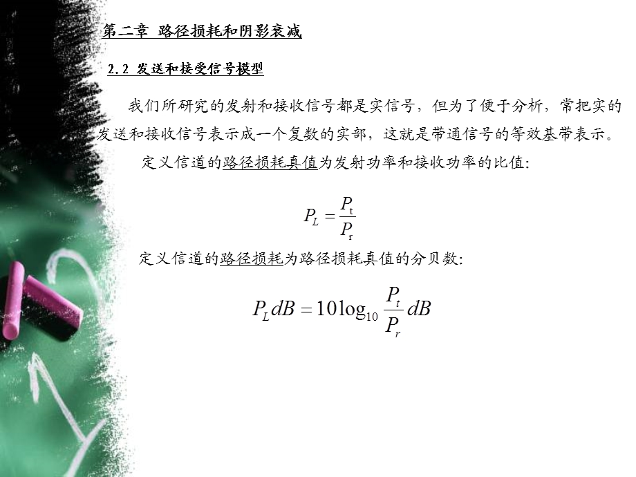 路径损耗和阴影衰减.ppt_第3页