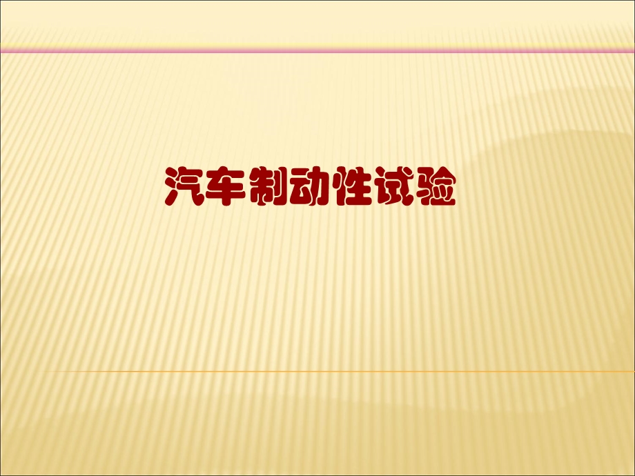 汽车制动性试验.ppt_第1页