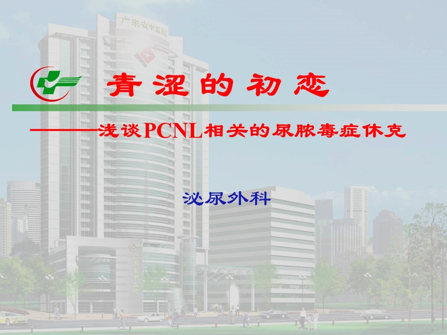 浅谈PCNL相关的尿脓毒症休克.ppt_第1页