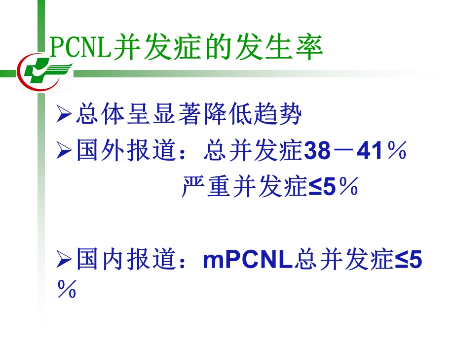 浅谈PCNL相关的尿脓毒症休克.ppt_第3页