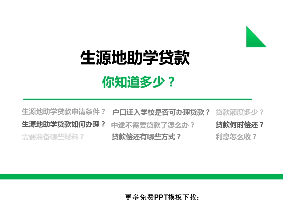 贫困生源地助学贷款模板.ppt_第1页