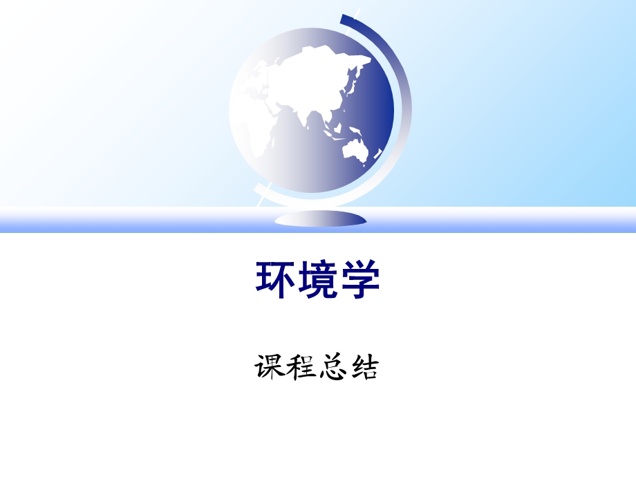 环境学课程总结.ppt_第1页