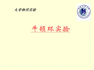 牛顿环实验 大学物理实验.ppt