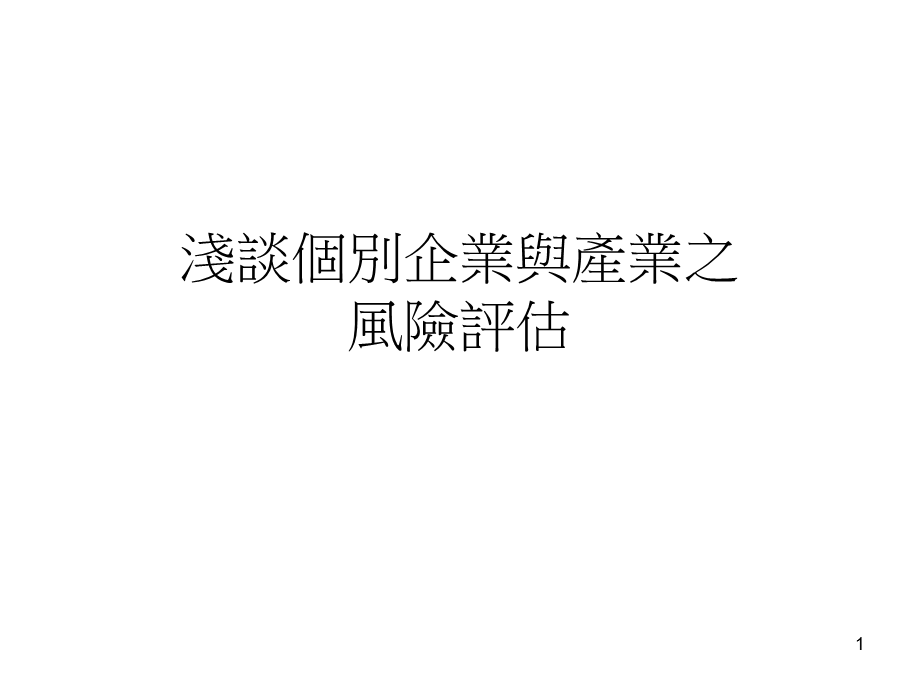 浅谈个别企业与产业之风险评估课件.ppt_第1页