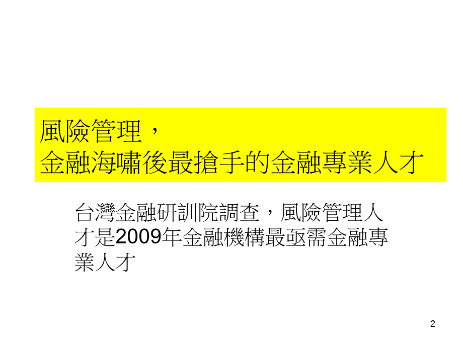 浅谈个别企业与产业之风险评估课件.ppt_第2页