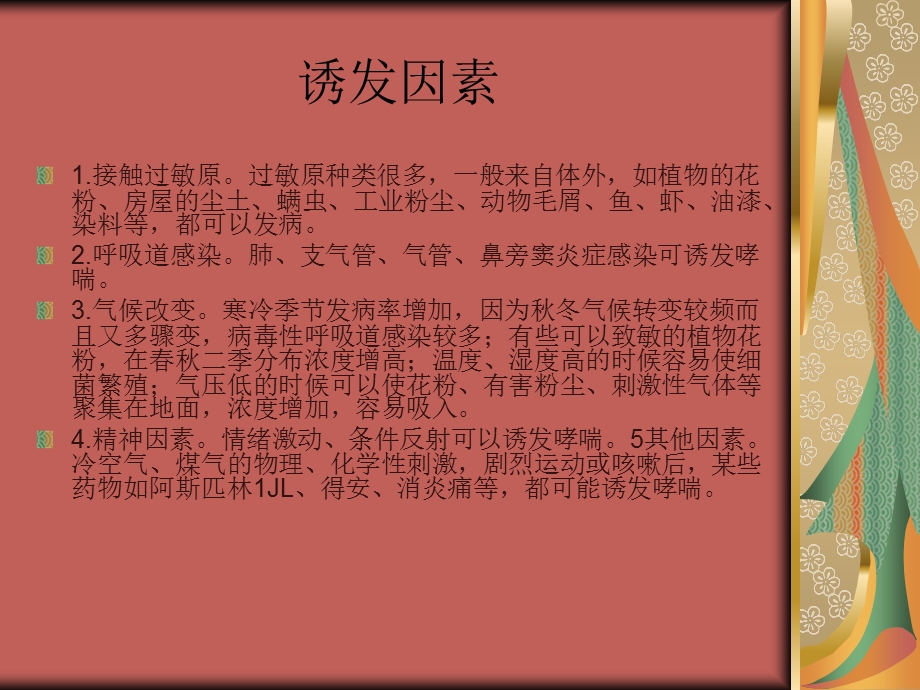 秋季支气管哮喘的中医预防.ppt_第3页