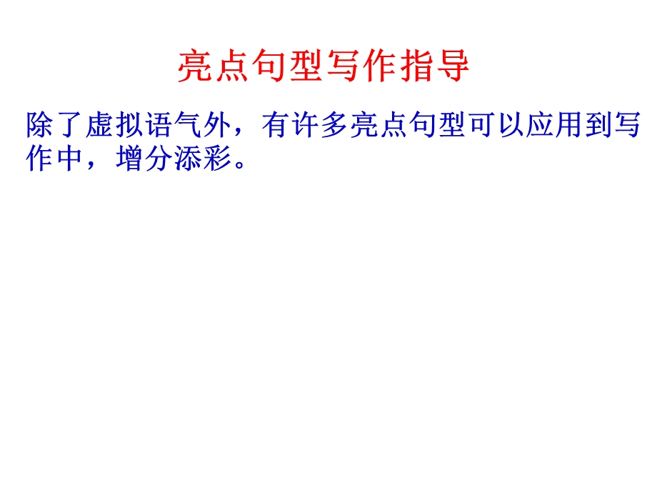 虚拟语气在写作中的提分技巧作文练习评讲.ppt_第3页