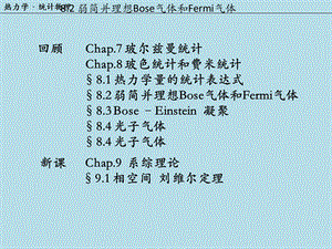 相空间-刘维尔定理热力学.ppt