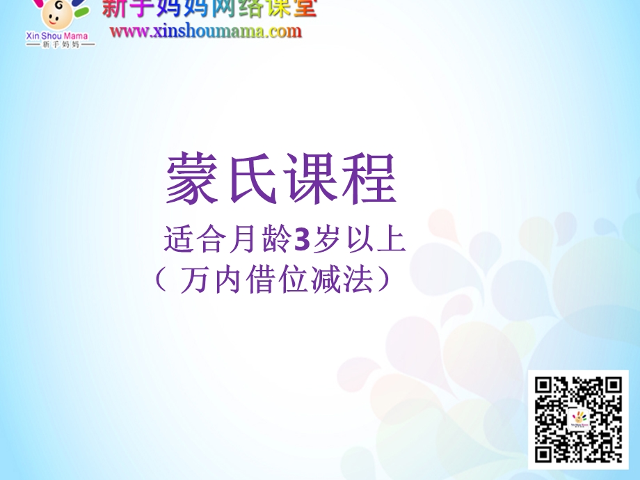 蒙氏章节程适合月龄3岁以上万内借位减法.ppt_第1页